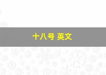 十八号 英文